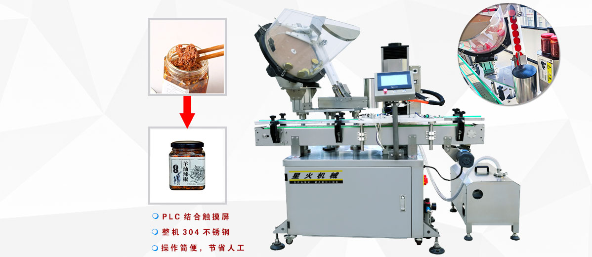 辣椒醬旋蓋機